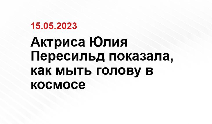 Актриса Юлия Пересильд показала, как мыть голову в космосе