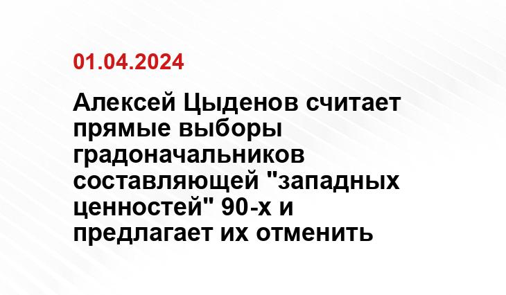 Алексей Цыденов считает прямые выборы градоначальников составляющей "западных ценностей" 90-х и предлагает их отменить