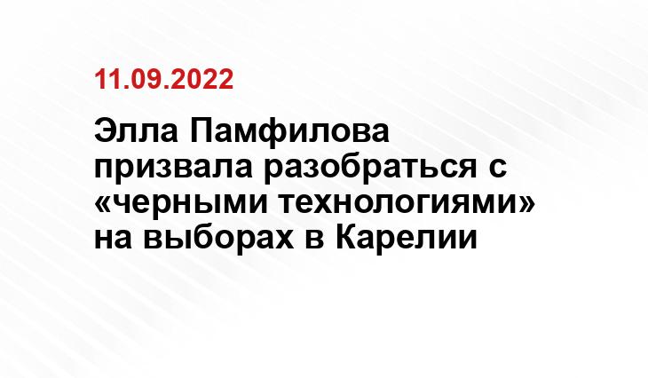 Элла Памфилова призвала разобраться с «черными технологиями» на выборах в Карелии