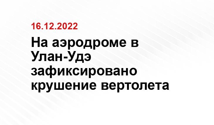 На аэродроме в Улан-Удэ зафиксировано крушение вертолета