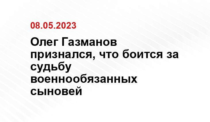 Олег Газманов признался, что боится за судьбу военнообязанных сыновей