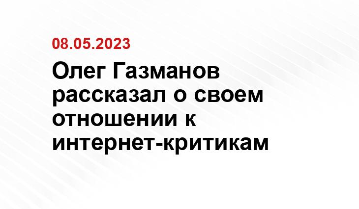 Олег Газманов рассказал о своем отношении к интернет-критикам