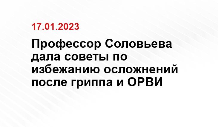 Профессор Соловьева дала советы по избежанию осложнений после гриппа и ОРВИ