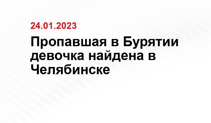 Пропавшая в Бурятии девочка найдена в Челябинске
