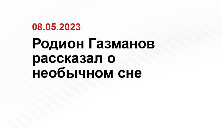 Родион Газманов рассказал о необычном сне