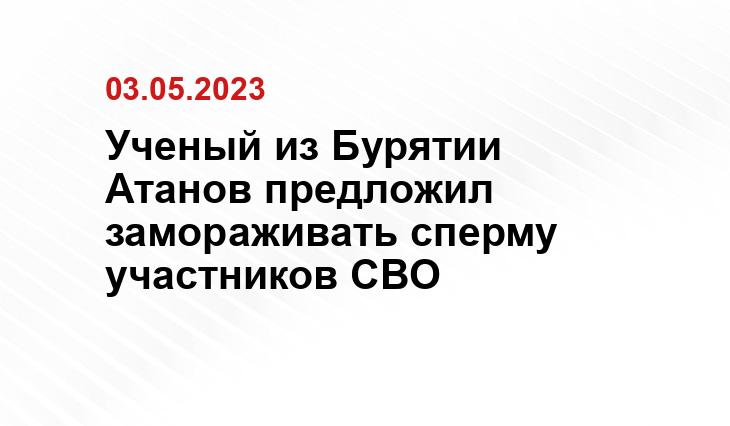 Ученый из Бурятии Атанов предложил замораживать сперму участников СВО