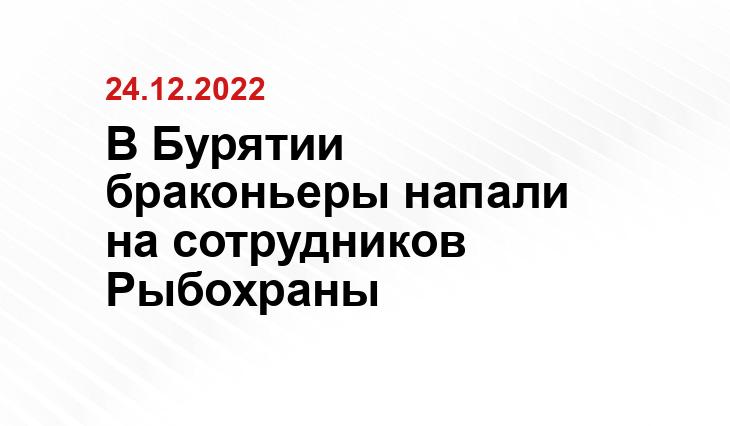 В Бурятии браконьеры напали на сотрудников Рыбохраны