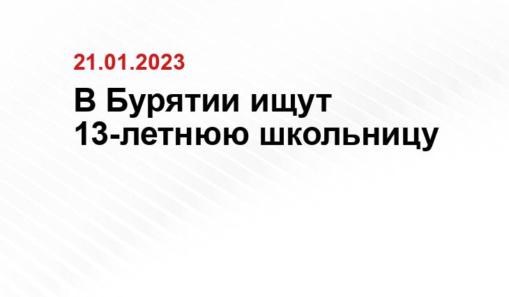 В Бурятии ищут 13-летнюю школьницу