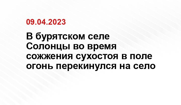 В бурятском селе Солонцы во время сожжения сухостоя в поле огонь перекинулся на село