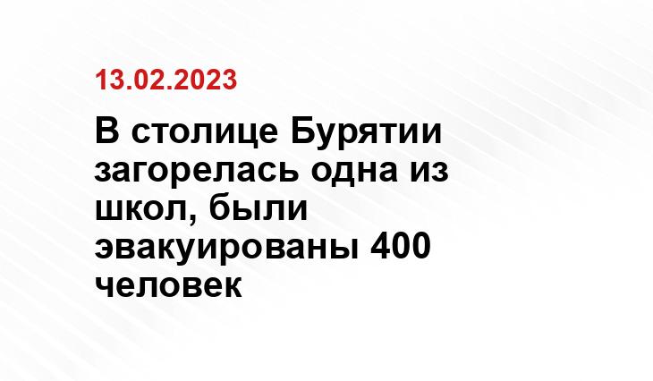 В столице Бурятии загорелась одна из школ, были эвакуированы 400 человек