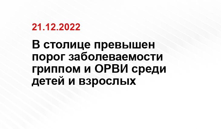 В столице превышен порог заболеваемости гриппом и ОРВИ среди детей и взрослых